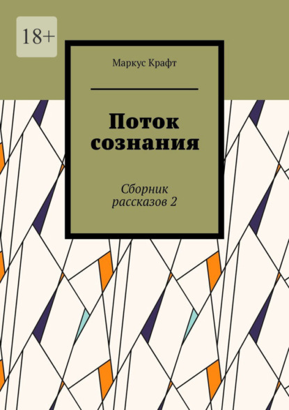 Поток сознания. Сборник рассказов 2 - Маркус Крафт