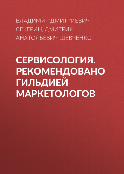 Сервисология. Рекомендовано Гильдией маркетологов — Дмитрий Анатольевич Шевченко