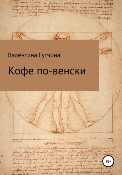 Кофе по-венски - Валентина Дмитриевна Гутчина