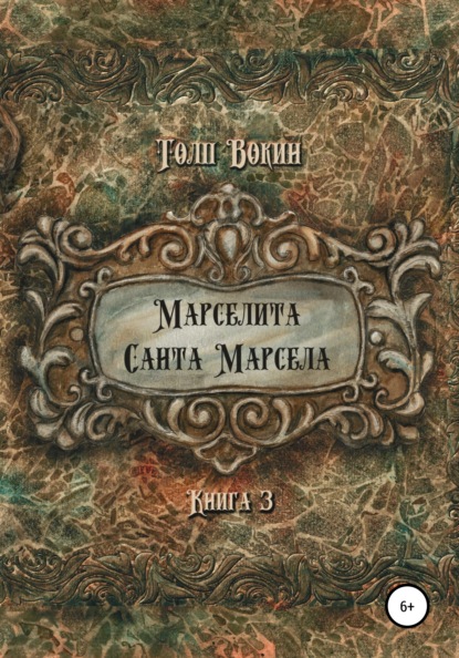 Марселита. Санта Марсела — Толп Вокин