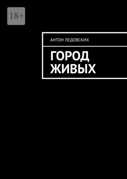 Город живых - Антон Ледовских