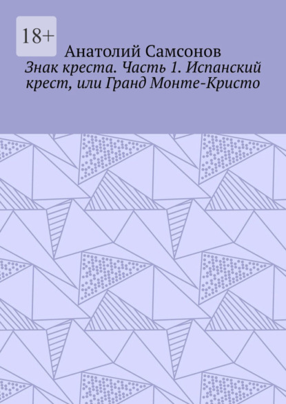 Знак креста. Часть 1. Испанский крест, или Гранд Монте-Кристо — Анатолий Самсонов