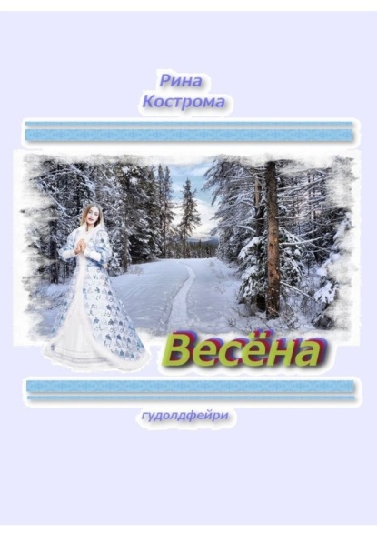 Весёна. Гудолдфейри - Рина Кострома