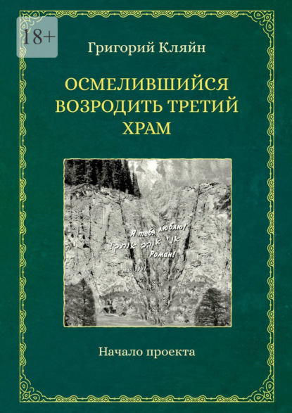 Осмелившийся возродить Третий Храм. Начало проекта — Григорий Кляйн