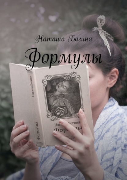 Формулы - Наташа Богиня