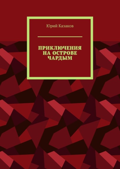 ПРИКЛЮЧЕНИЯ НА ОСТРОВЕ ЧАРДЫМ - Юрий Казаков