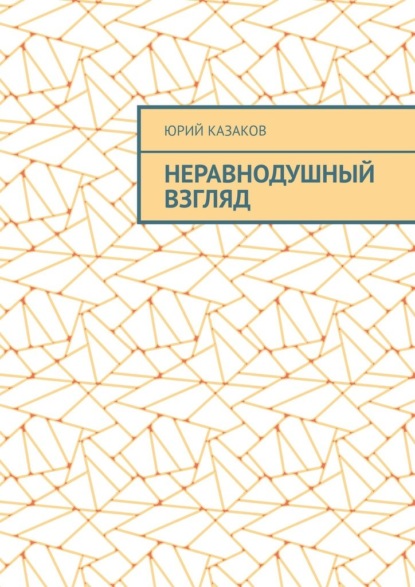 НЕРАВНОДУШНЫЙ ВЗГЛЯД — Юрий Казаков