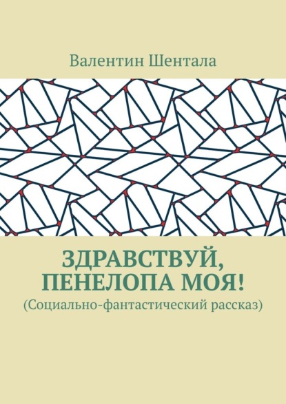 Здравствуй, Пенелопа моя! (Социально-фантастический рассказ) — Валентин Шентала