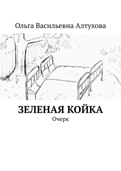 Зеленая койка. Очерк - Ольга Васильевна Алтухова