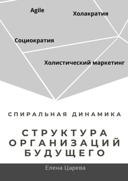 Структура организаций будущего — Елена Царева