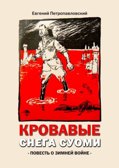 Кровавые снега Суоми. Повесть о Зимней войне — Евгений Петропавловский