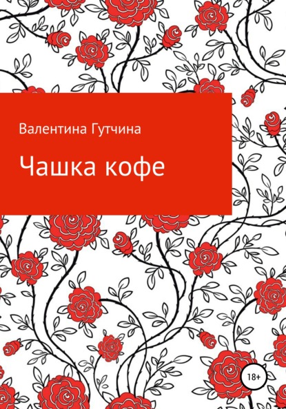 Чашка кофе — Валентина Дмитриевна Гутчина