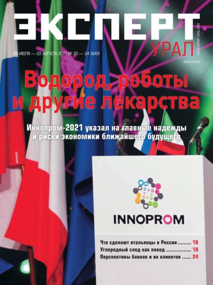 Эксперт Урал 30-34-2021 — Редакция журнала Эксперт Урал