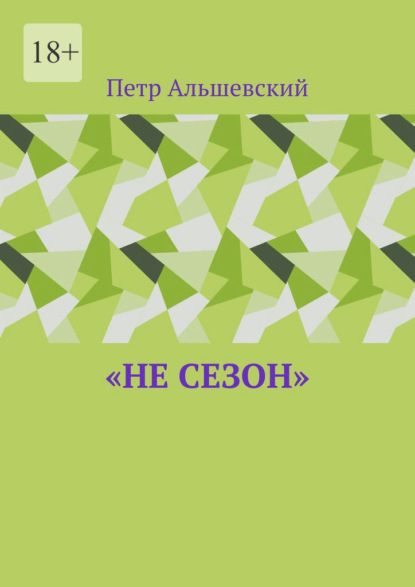 «Не сезон» — Петр Альшевский