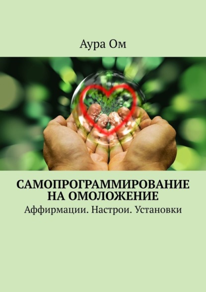 Самопрограммирование на омоложение. Аффирмации. Настрои. Установки — Аура Ом