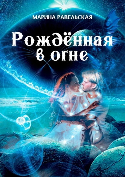 Рождённая в огне — Марина Равельская