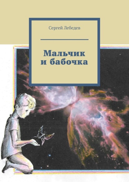 Мальчик и бабочка — Сергей Лебедев