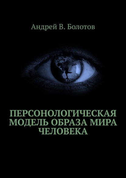 Персонологическая модель образа мира человека - Андрей В. Болотов