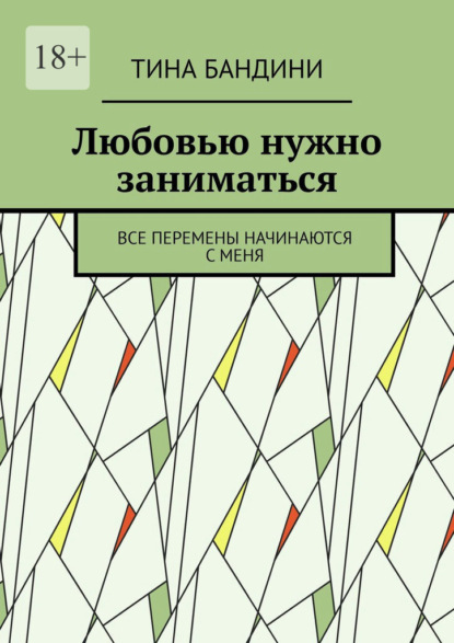 Любовью нужно заниматься. Все перемены начинаются с меня — Тина Бандини