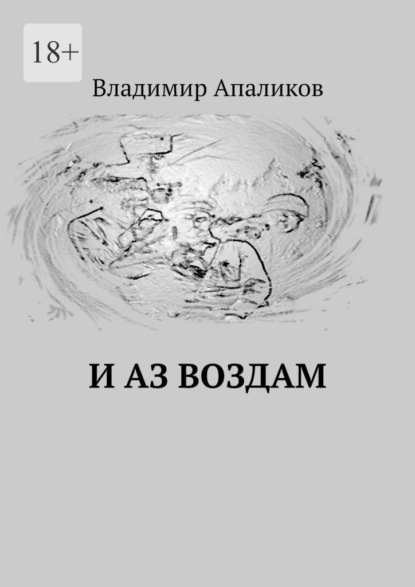 И Аз воздам — Владимир Апаликов