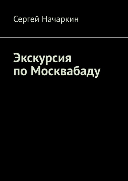 Экскурсия по Москвабаду — Сергей Начаркин