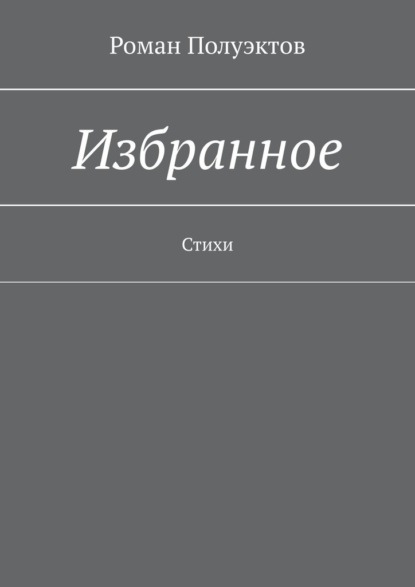 Избранное. Стихи - Роман Полуэктов