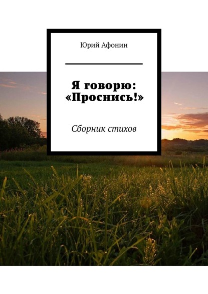 Я говорю: «Проснись!». Сборник стихов — Юрий Афонин