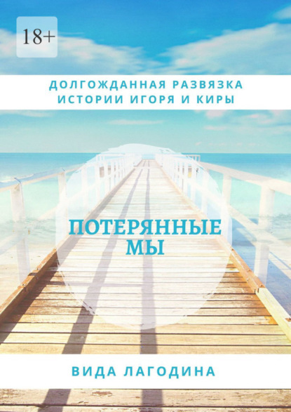 Потерянные мы — Вида Лагодина