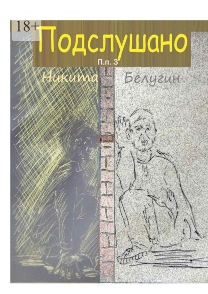 Подслушано. П. п. 3 — Никита Белугин