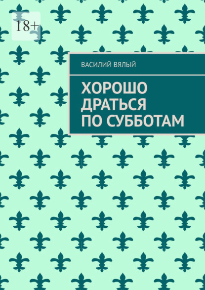 Хорошо драться по субботам — Василий Вялый