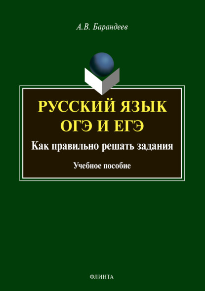 Русский язык. ОГЭ и ЕГЭ. Как правильно решать задания - А. В. Барандеев