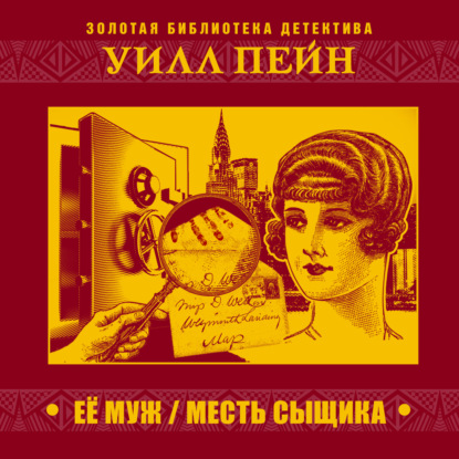 Ее муж. Месть сыщика - Уил Пейн