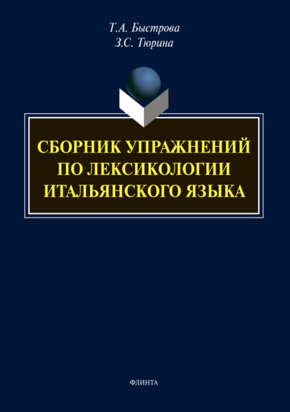 Сборник упражнений по лексикологии итальянского языка - Татьяна Быстрова