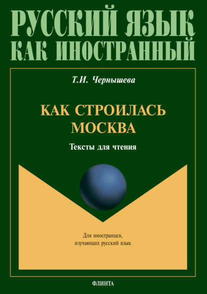 Как строилась Москва: тексты для чтения - Т. И. Чернышева