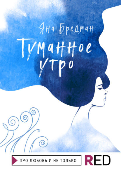 Туманное утро — Яна Бредман