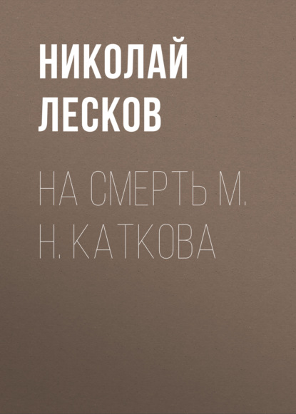 На смерть М. Н. Каткова — Николай Лесков