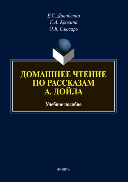 Домашнее чтение по рассказам А. Дойла - Елена Сергеевна Давиденко