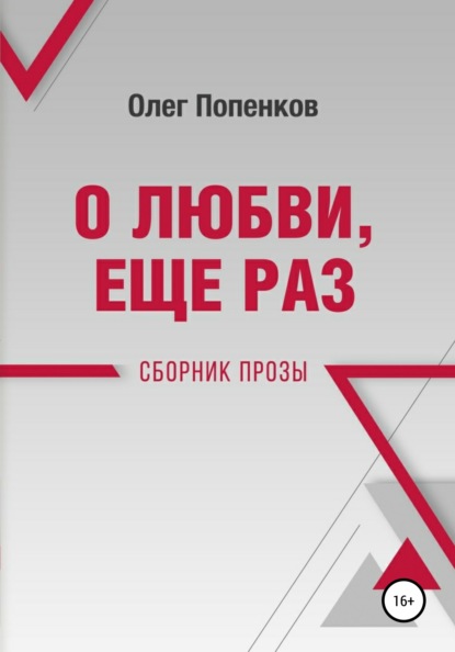 О любви еще раз - Олег Попенков