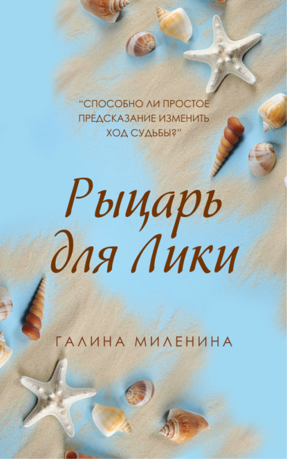 Рыцарь для Лики - Галина Миленина