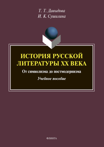 История русской литературы XX века: от символизма до постмодернизма - Т. Т. Давыдова