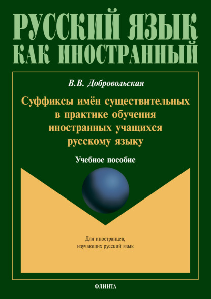 Суффиксы имён существительных в практике обучения иностранных учащихся русскому языку - В. В. Добровольская