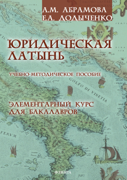 Юридическая латынь. Элементарный курс для бакалавров — А. М. Абрамова