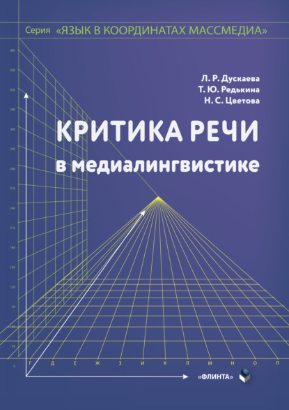 Критика речи в медиалингвистике - Л. Р. Дускаева