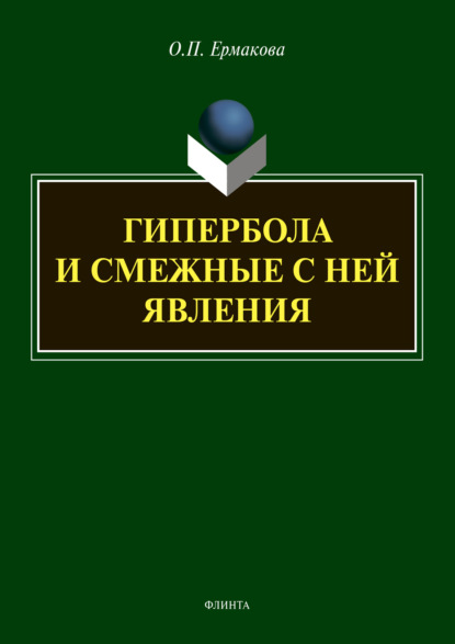 Гипербола и смежные с ней явления - О. П. Ермакова