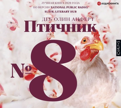 Птичник № 8 — Деб Олин Анферт