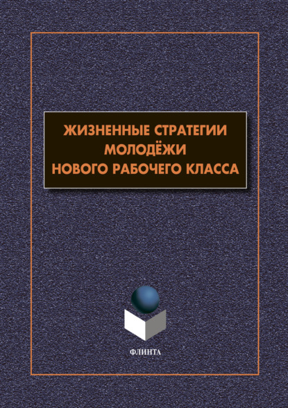 Жизненные стратегии молодёжи нового рабочего класса - В. В. Гаврилюк