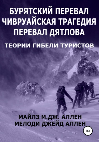 Бурятский перевал. Чивруайская трагедия. Перевал Дятлова. Теории гибели туристов — Мелоди Джейд Аллен