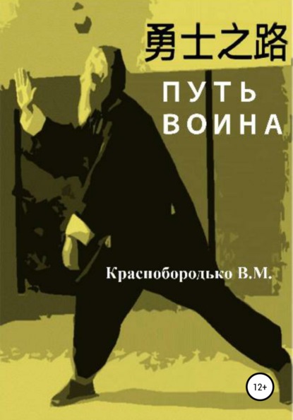 Путь воина — Валерий Михайлович Краснобородько