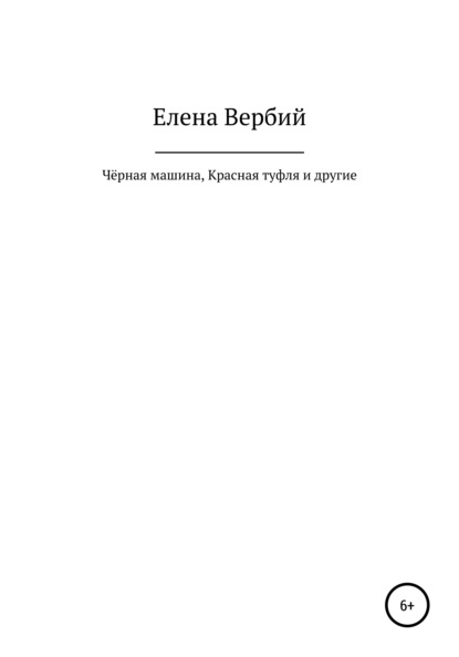 Чёрная машина, Красная Туфля и другие — Елена Ивановна Вербий