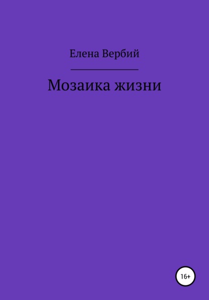 Мозаика жизни — Елена Ивановна Вербий